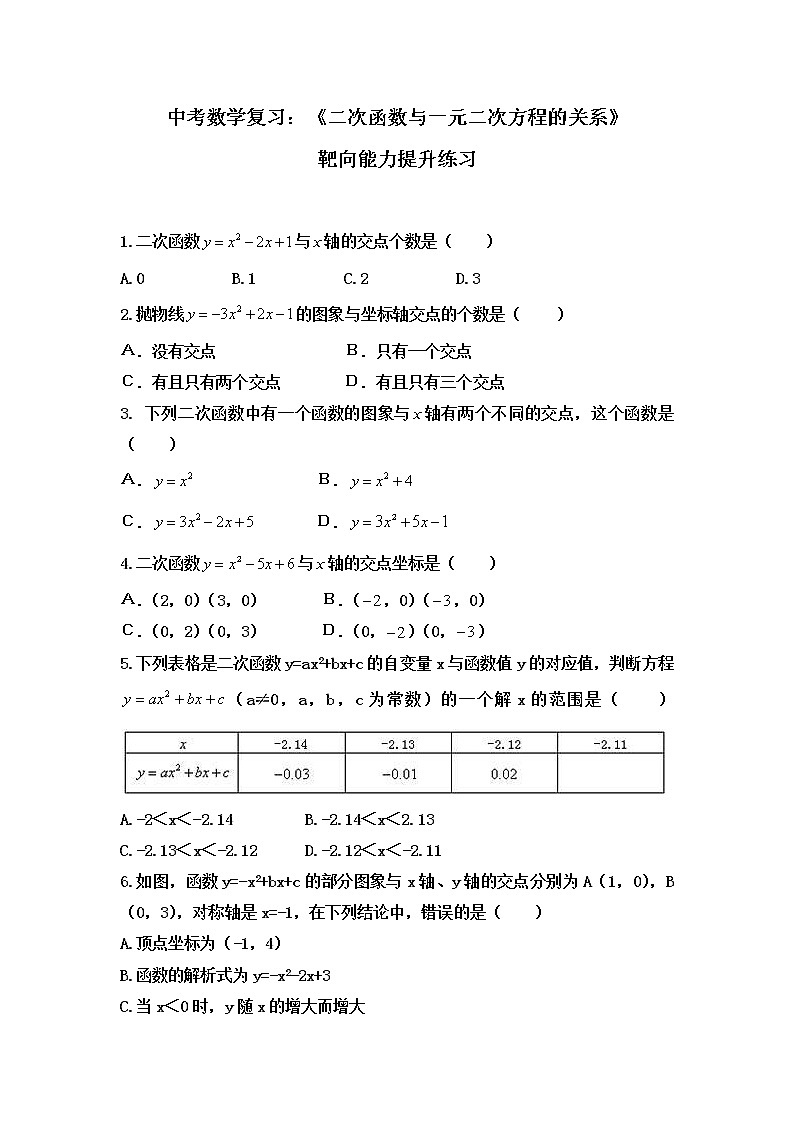 中考数学复习：《二次函数与一元二次方程的关系》靶向能力提升练习01