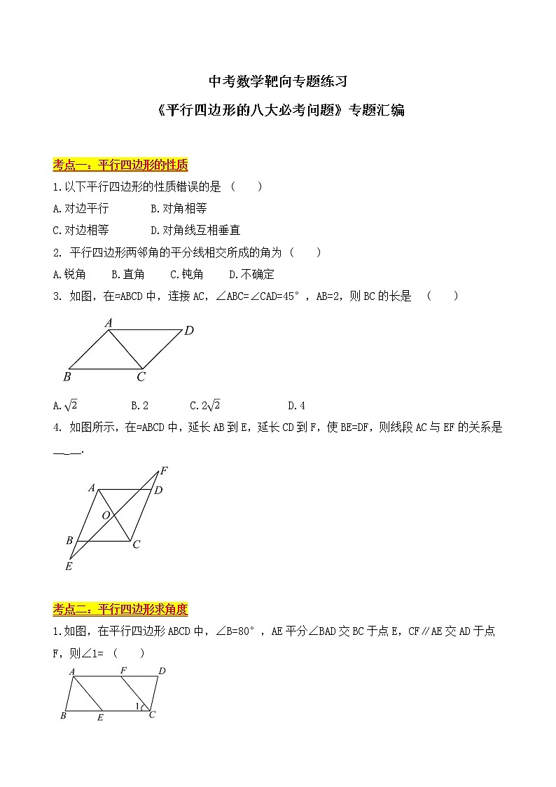 中考数学靶向专题练习《平行四边形的八大必考问题》专题汇编（无答案）第1页