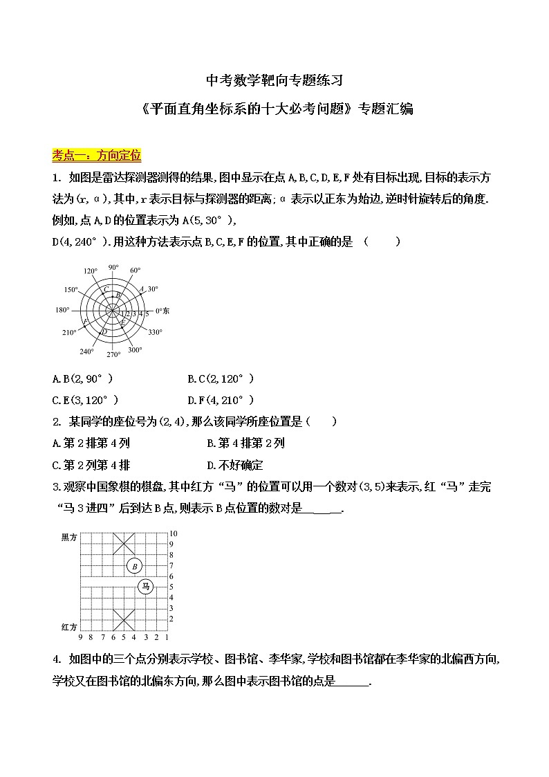 中考数学靶向专题练习《平面直角坐标系的十大必考问题》专题汇编01