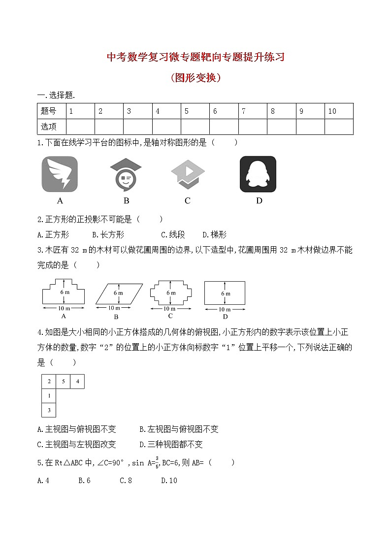 中考数学复习微专题靶向专题提升练习(图形变换)01