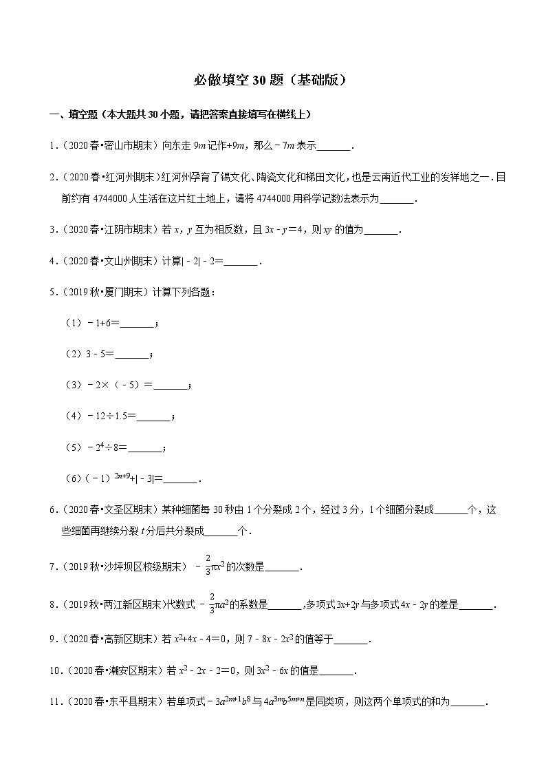 2020-2021学年七年级数学上学期期末必做填空30题（基础版）-【人教版】01
