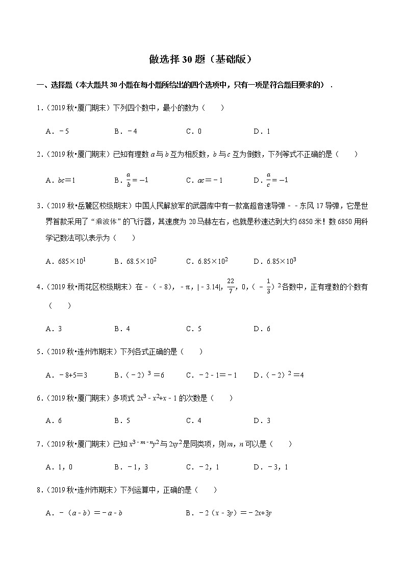 2020-2021学年七年级数学上学期期末必做选择30题（基础版）-【人教版】01