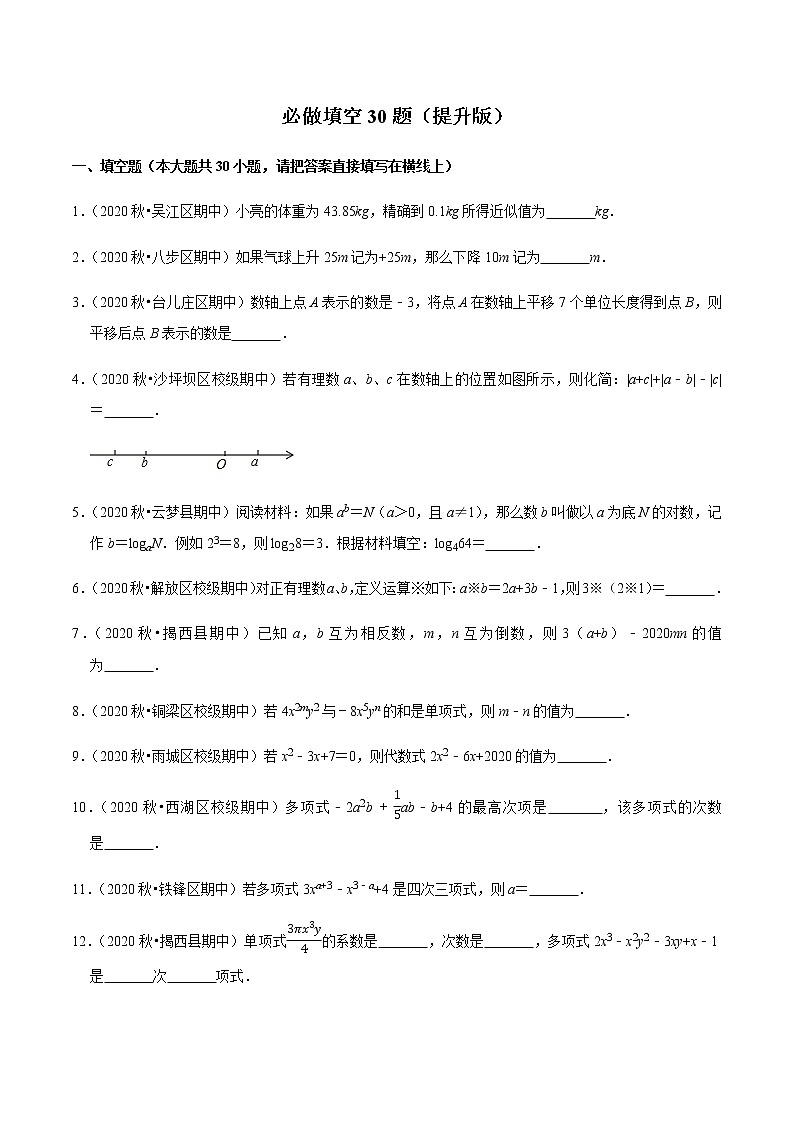 2020-2021学年七年级数学上学期期末考必做填空30题（提升版）-【人教版】01