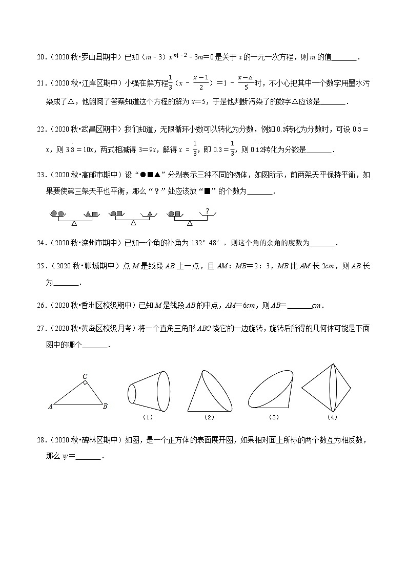 2020-2021学年七年级数学上学期期末考必做填空30题（提升版）-【人教版】03
