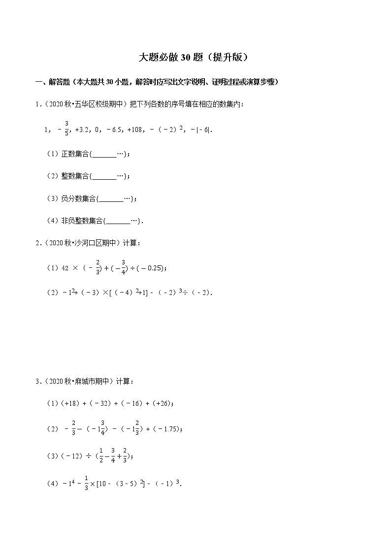 2020-2021学年七年级数学上学期期末考大题必做30题（提升版）-【人教版】01