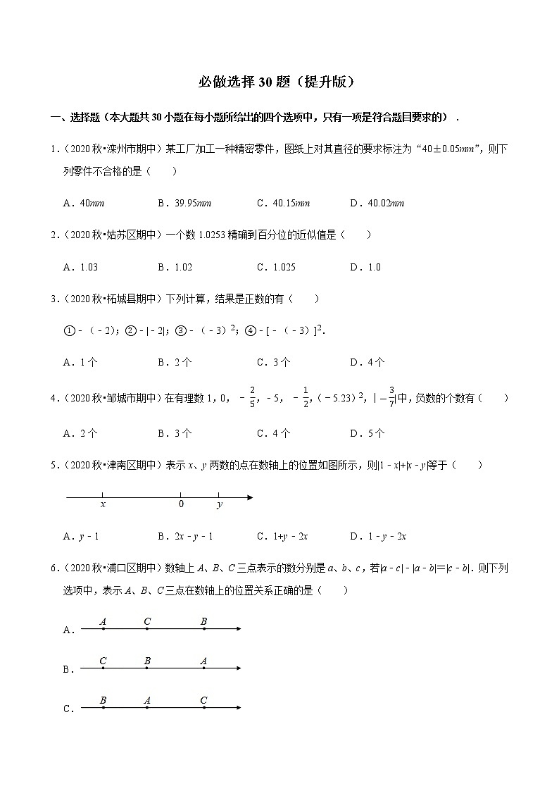 2020-2021学年七年级数学上学期期末考试必做选择30题（提升版）【人教版】01