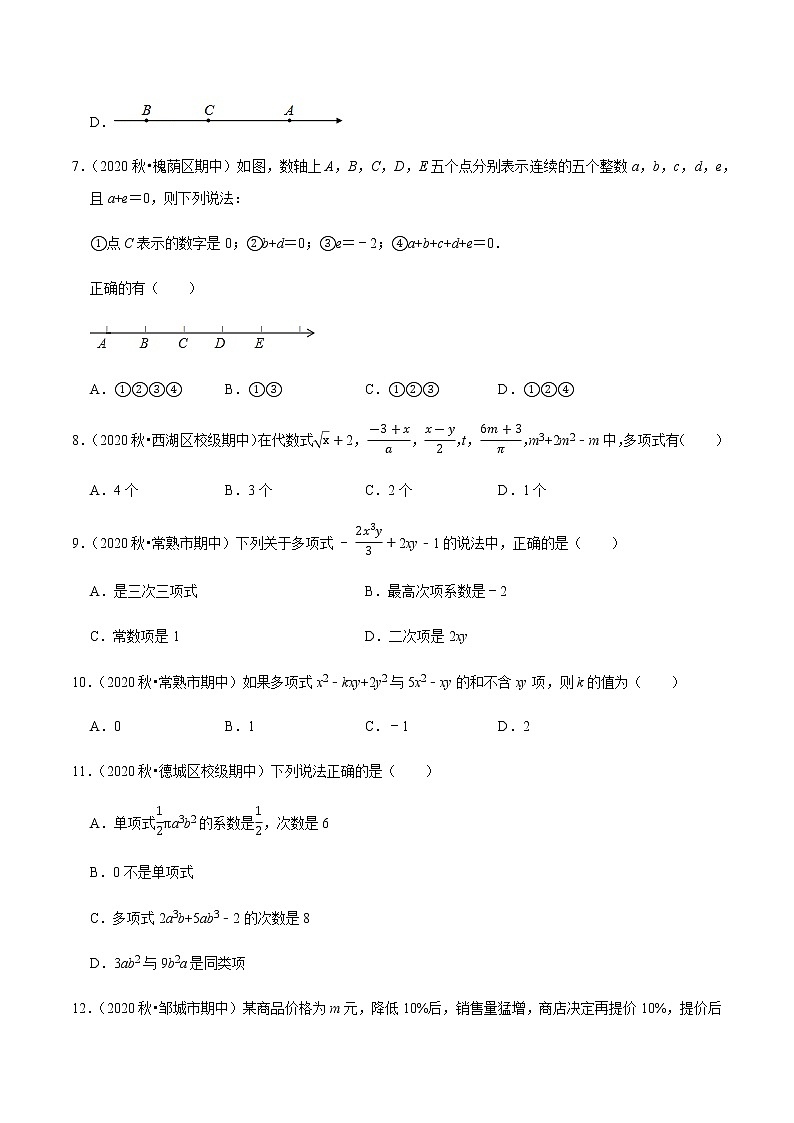 2020-2021学年七年级数学上学期期末考试必做选择30题（提升版）【人教版】02