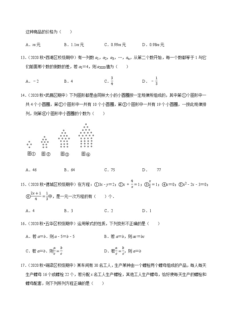 2020-2021学年七年级数学上学期期末考试必做选择30题（提升版）【人教版】03