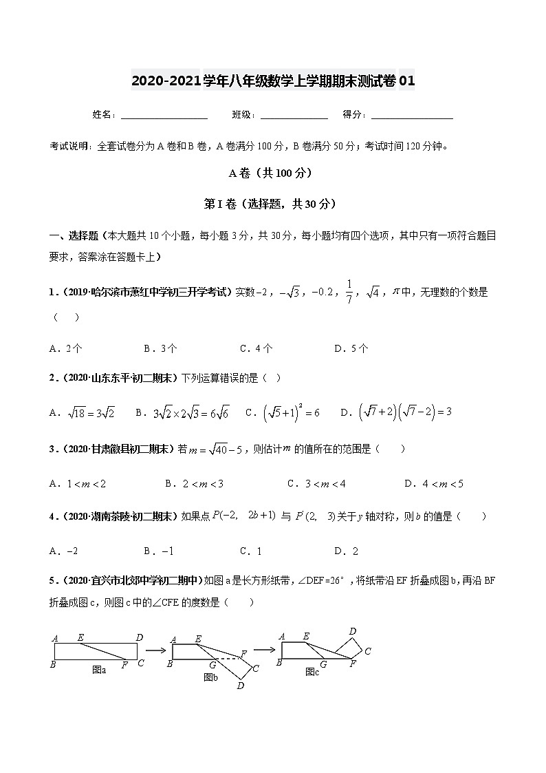 2020-2021学年八年级数学上学期期末测试卷（北师大版 成都专用）01