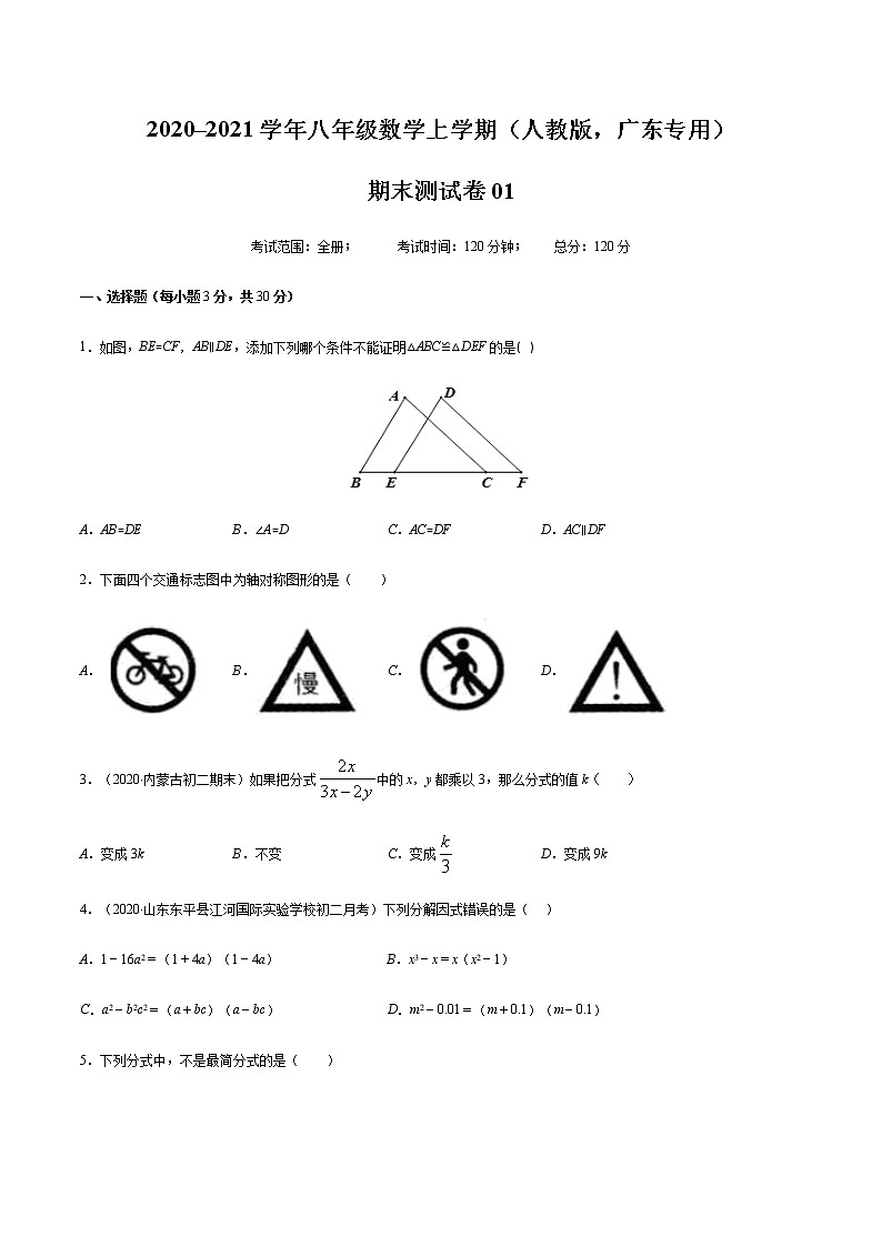 2020-2021学年八年级数学上学期期末测试卷01（人教版，广东专用）01