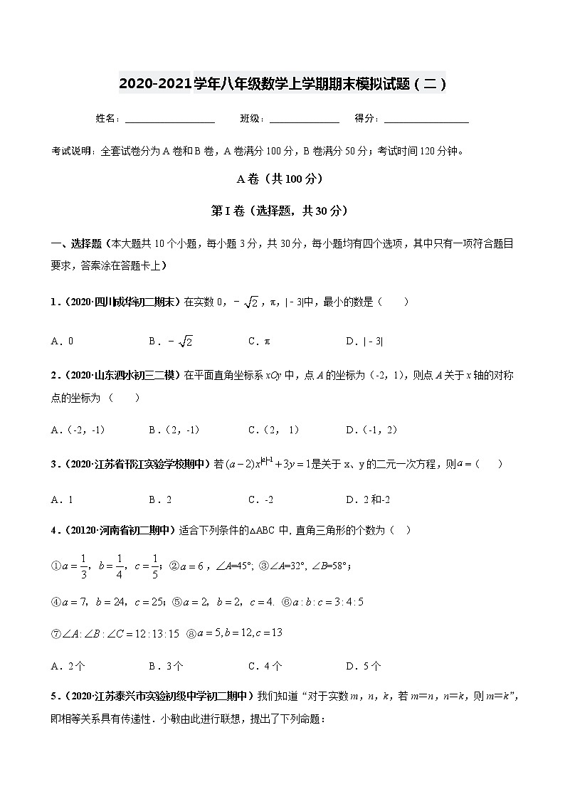 2020-2021学年八年级数学上学期期末测试卷02（北师大版 成都专用）01
