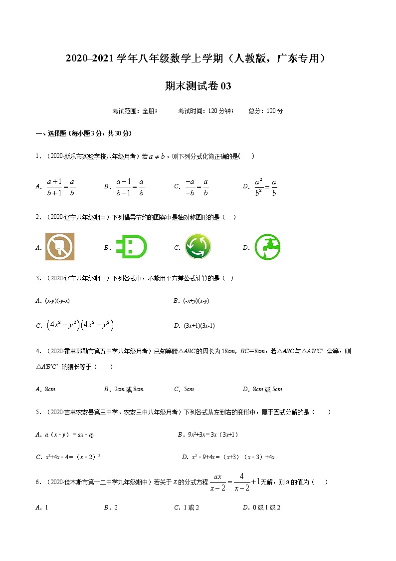 2020-2021学年八年级数学上学期期末测试卷03（人教版，广东专用）01
