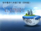八年级上数学课件《函数》 (3)_苏科版