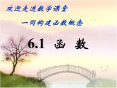 八年级上数学课件《函数》 (7)_苏科版