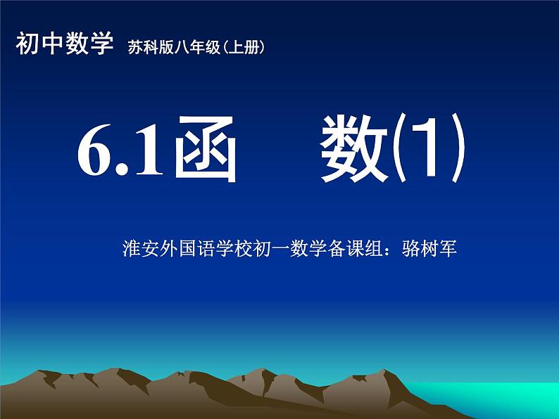 八年级上数学课件《函数》 (14)_苏科版08