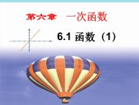 苏科版八年级上册第六章 一次函数6.1 函数课文配套课件ppt