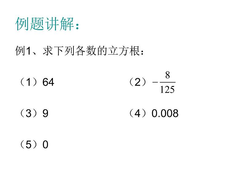 八年级上数学课件《立方根》  (4)_苏科版第5页