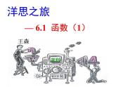 八年级上数学课件《函数》 (2)_苏科版