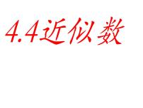 初中4.4 近似数多媒体教学ppt课件