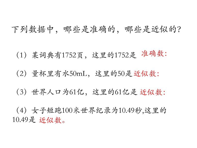 八年级上数学课件《近似数》 (4)_苏科版02