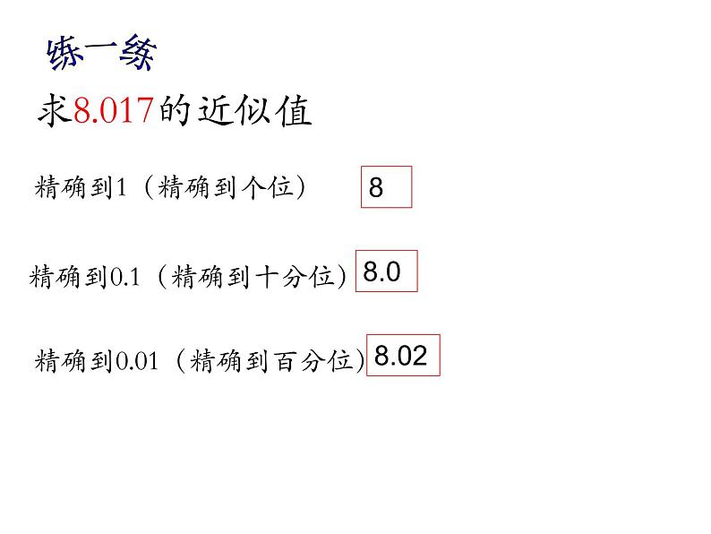 八年级上数学课件《近似数》 (4)_苏科版05