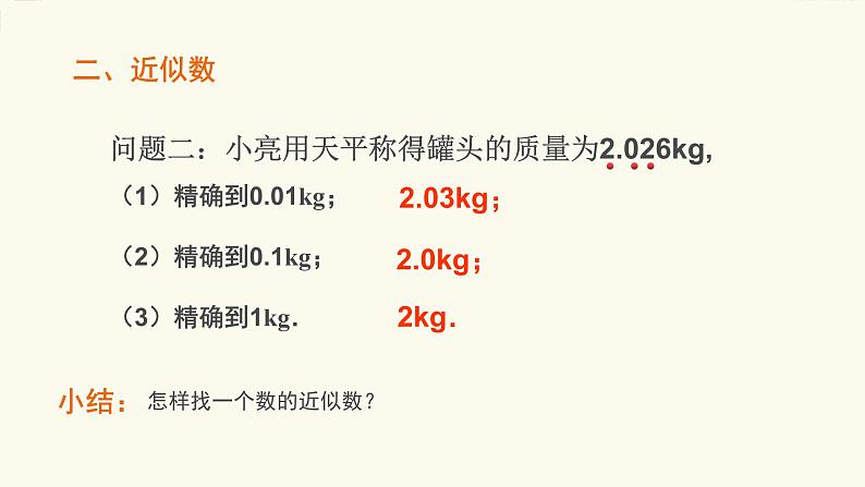 八年级上数学课件《近似数》 (7)_苏科版04