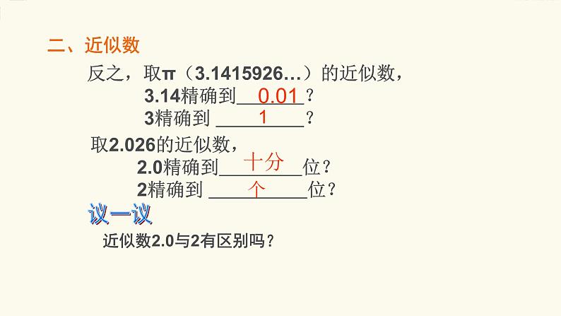 八年级上数学课件《近似数》 (7)_苏科版05