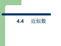 初中数学苏科版八年级上册4.4 近似数图文ppt课件