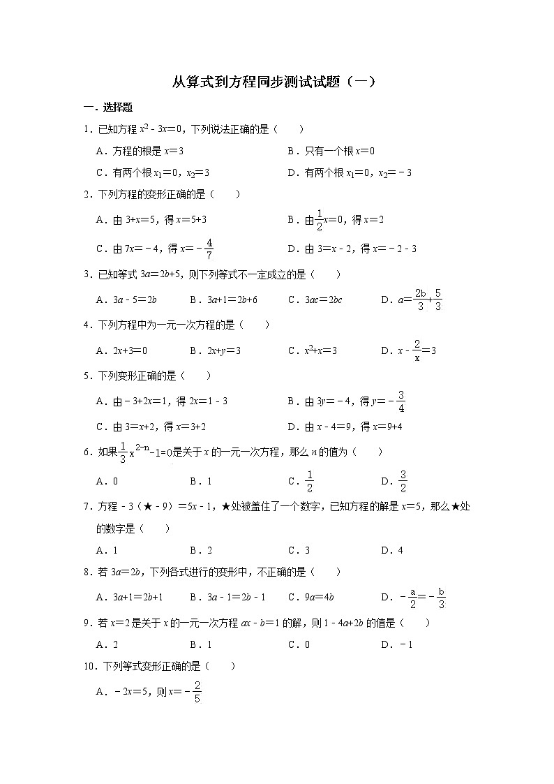 人教版数学七年级上册 第3章 3.1 从算式到方程同步测试试题（一）第1页