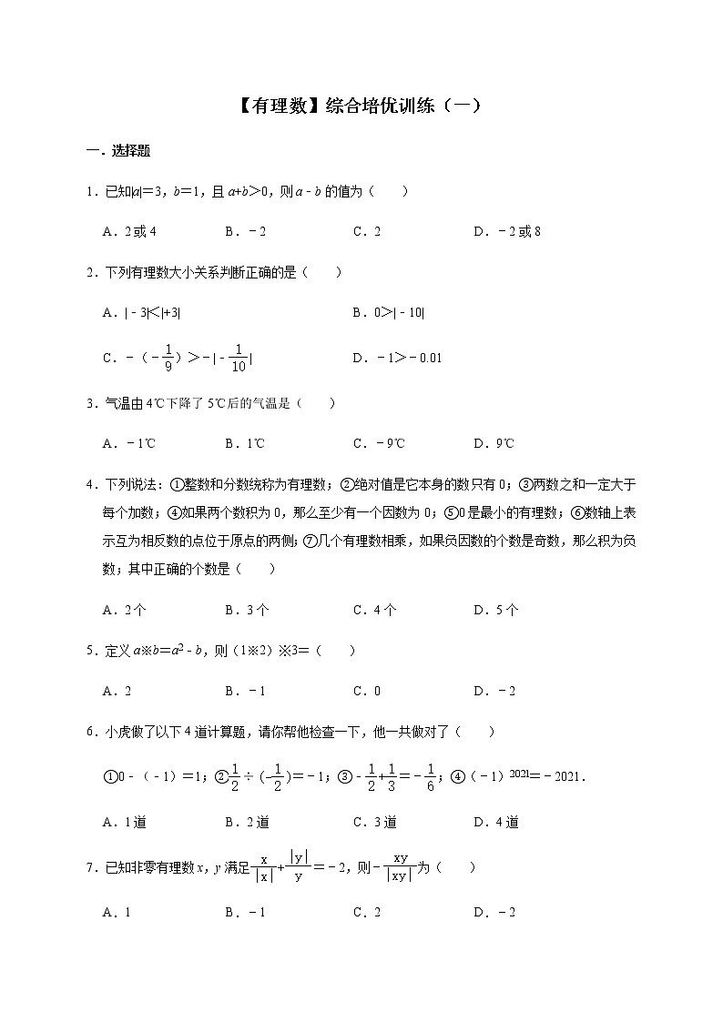 人教版数学七年级上册第1章【有理数】综合培优训练（一）01