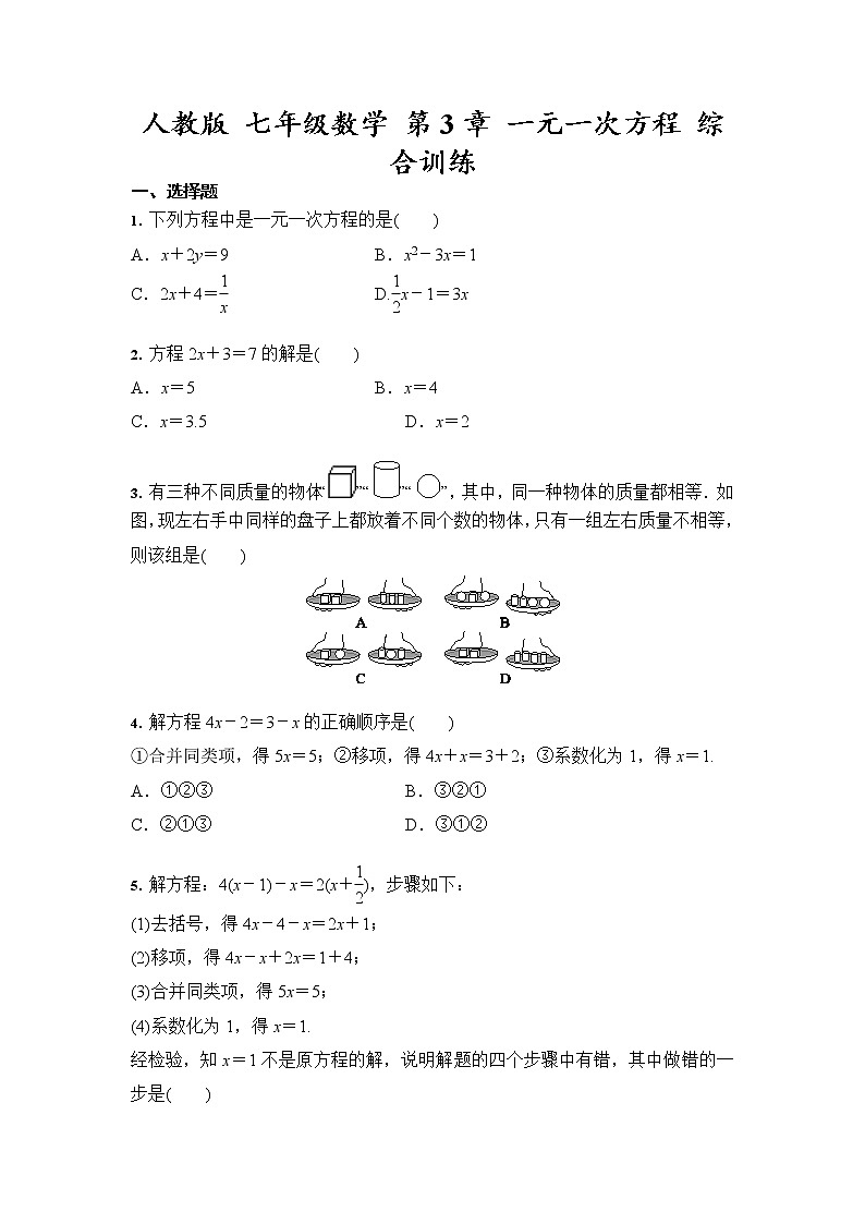 人教版 七年级上册数学 第3章 一元一次方程 综合训练（含答案）01