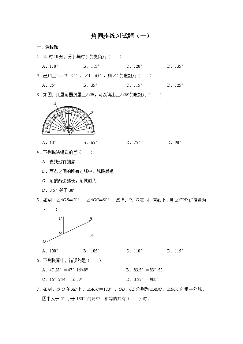 人教版数学七年级上册 第4章 4.3角同步练习试题（一）01