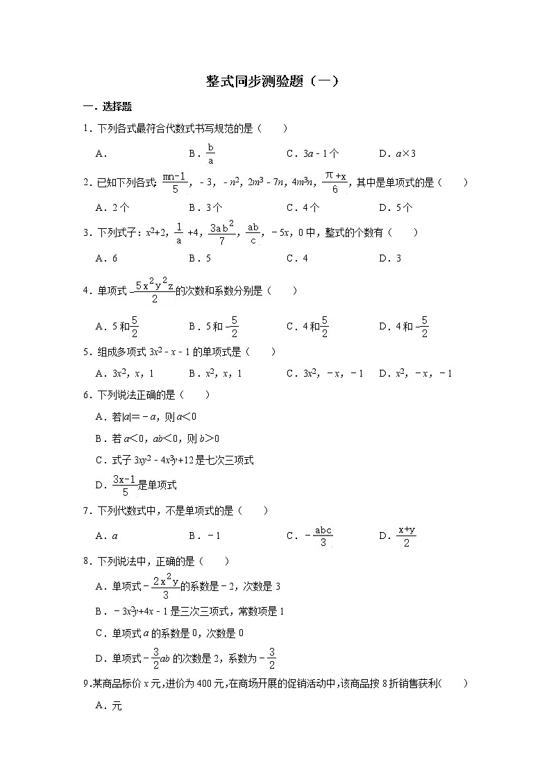 人教版数学七年级上册 第2章 2.1整式同步测验题（一）01