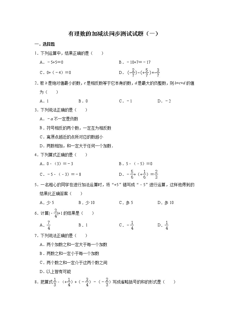 人教版数学七年级上册 第1章 1.3有理数的加减法同步测试试题（一）01