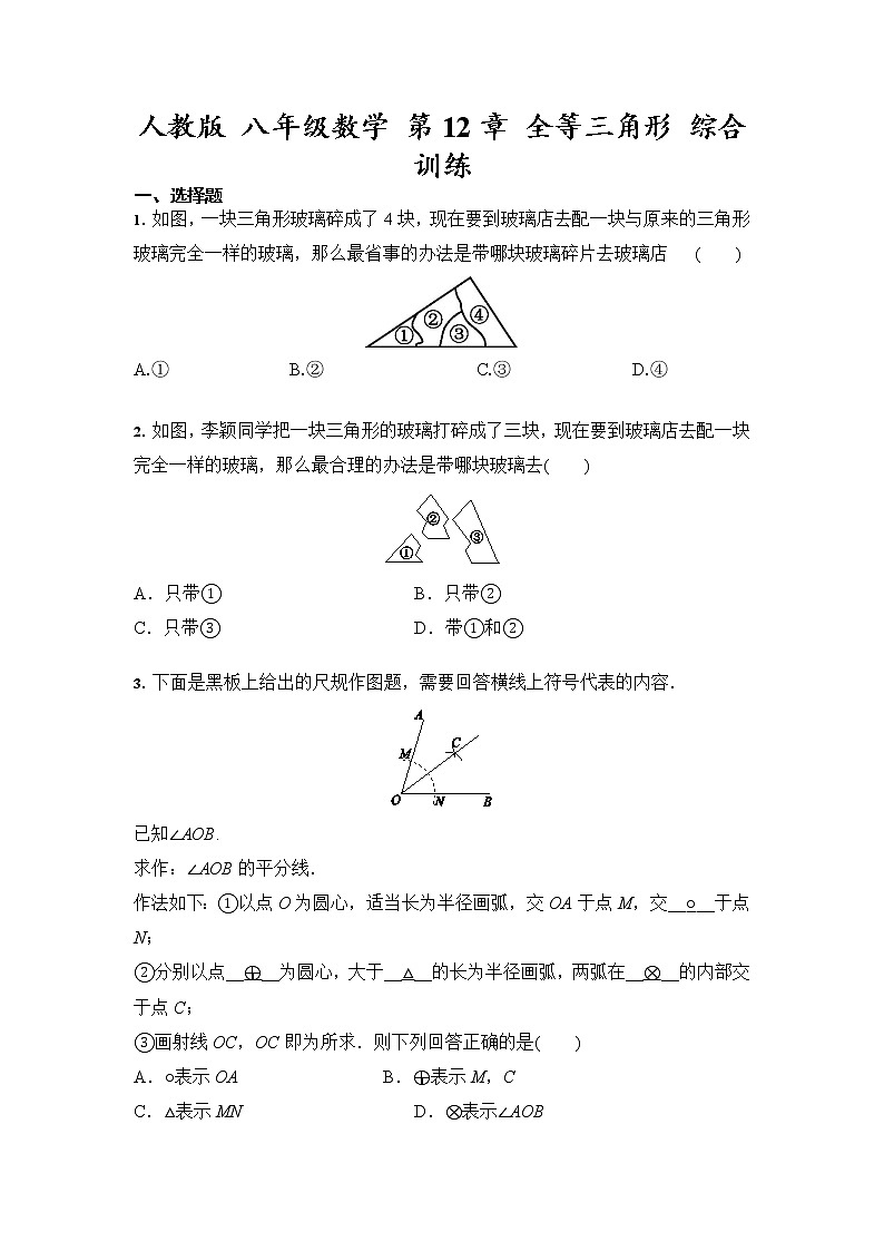 人教版 八年级数学上册 第12章 全等三角形 综合训练（含答案）01