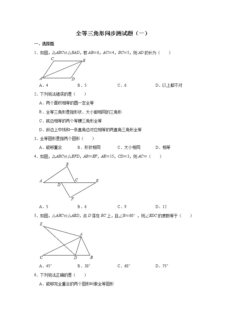 人教版数学八年级上册 第12章  12.1全等三角形同步测试题（一）01