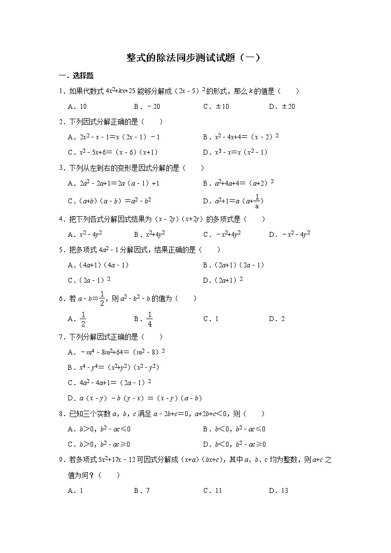 人教版数学八年级上册 第14章 14.3因式分解  整式的除法同步测试试题（一）第1页
