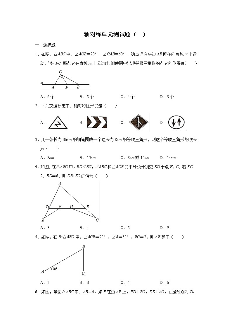 人教版数学八年级上册 第13章  轴对称单元测试题（一）第1页