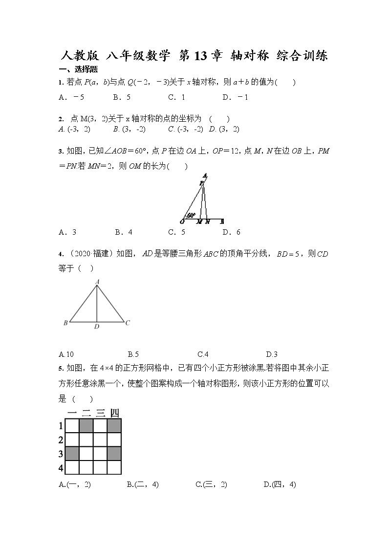 人教版数学八年级上册 第13章 轴对称 综合训练（含答案）01