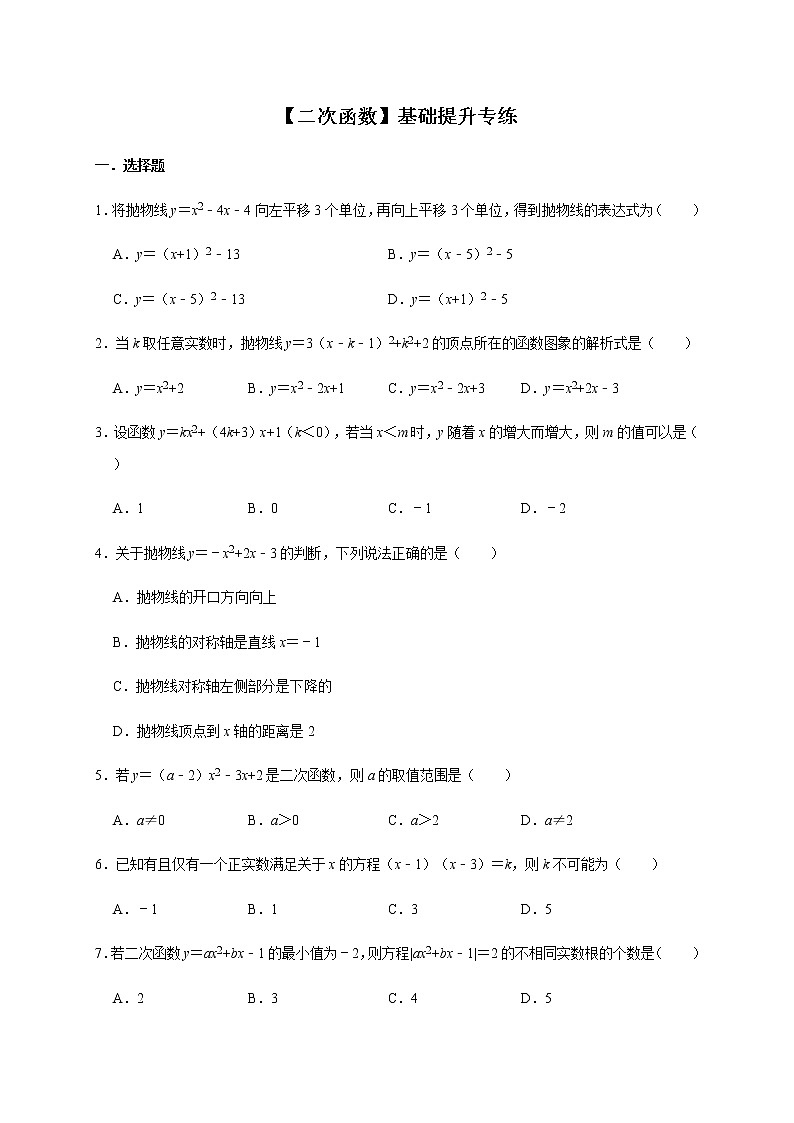 人教版数学九年级上册第22章 二次函数 基础提升专练01