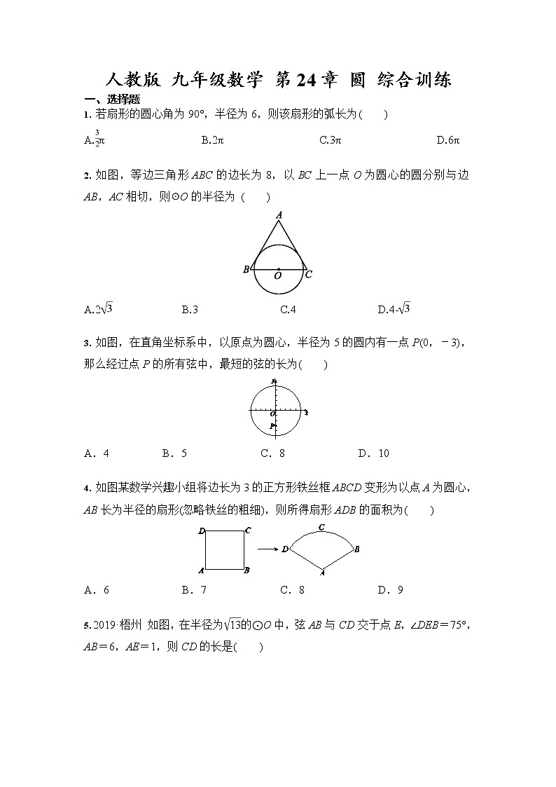 人教版 九年级数学上册 第24章 圆 综合训练01