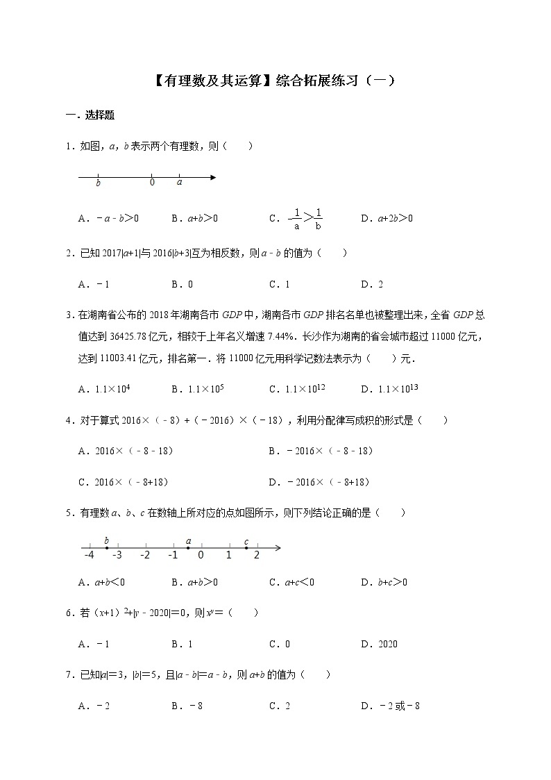 北师大版数学七年级上册第2章 有理数及其运算 综合拓展练习（一）01