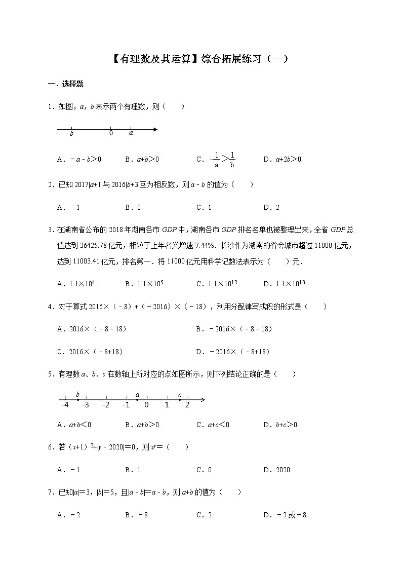 北师大版数学七年级上册第2章 有理数及其运算 综合拓展练习（一）01