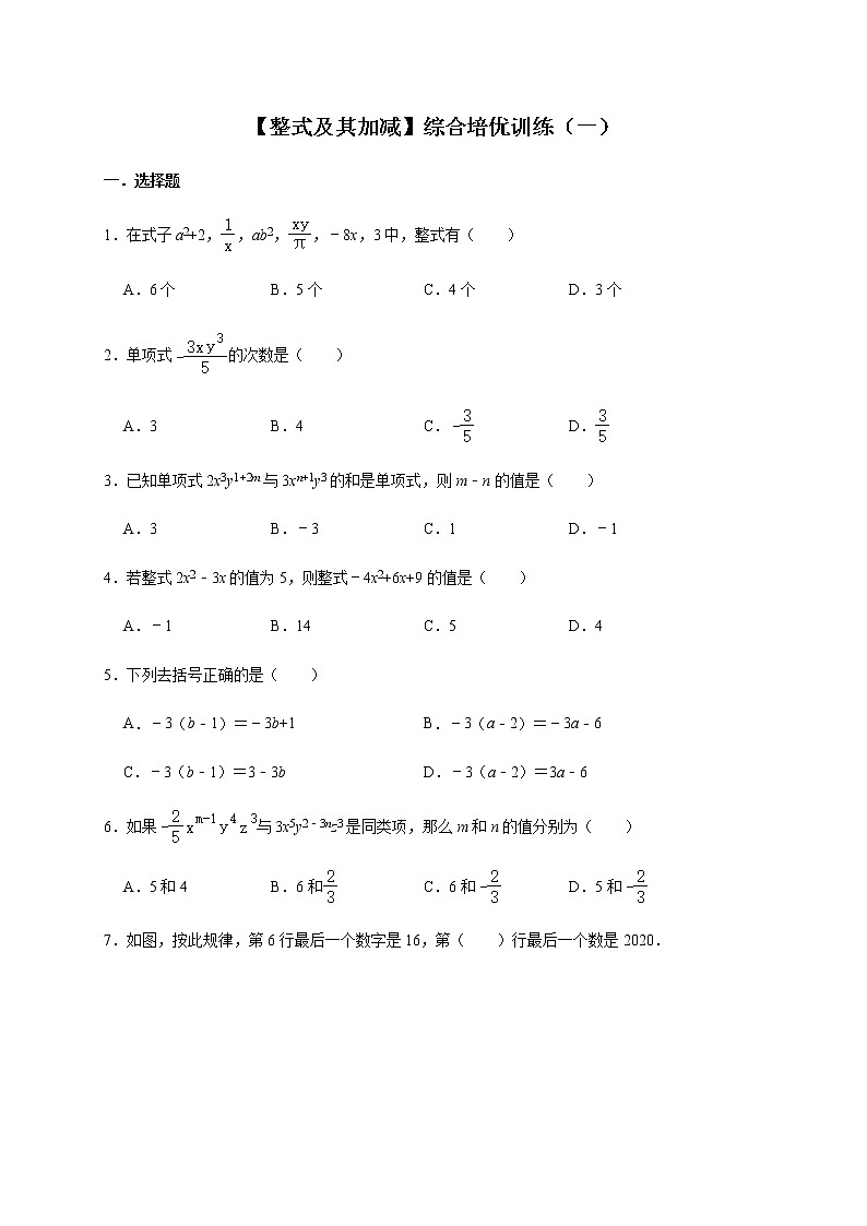 北师大版数学七年级上册第3章【整式及其加减】综合培优训练（一）01