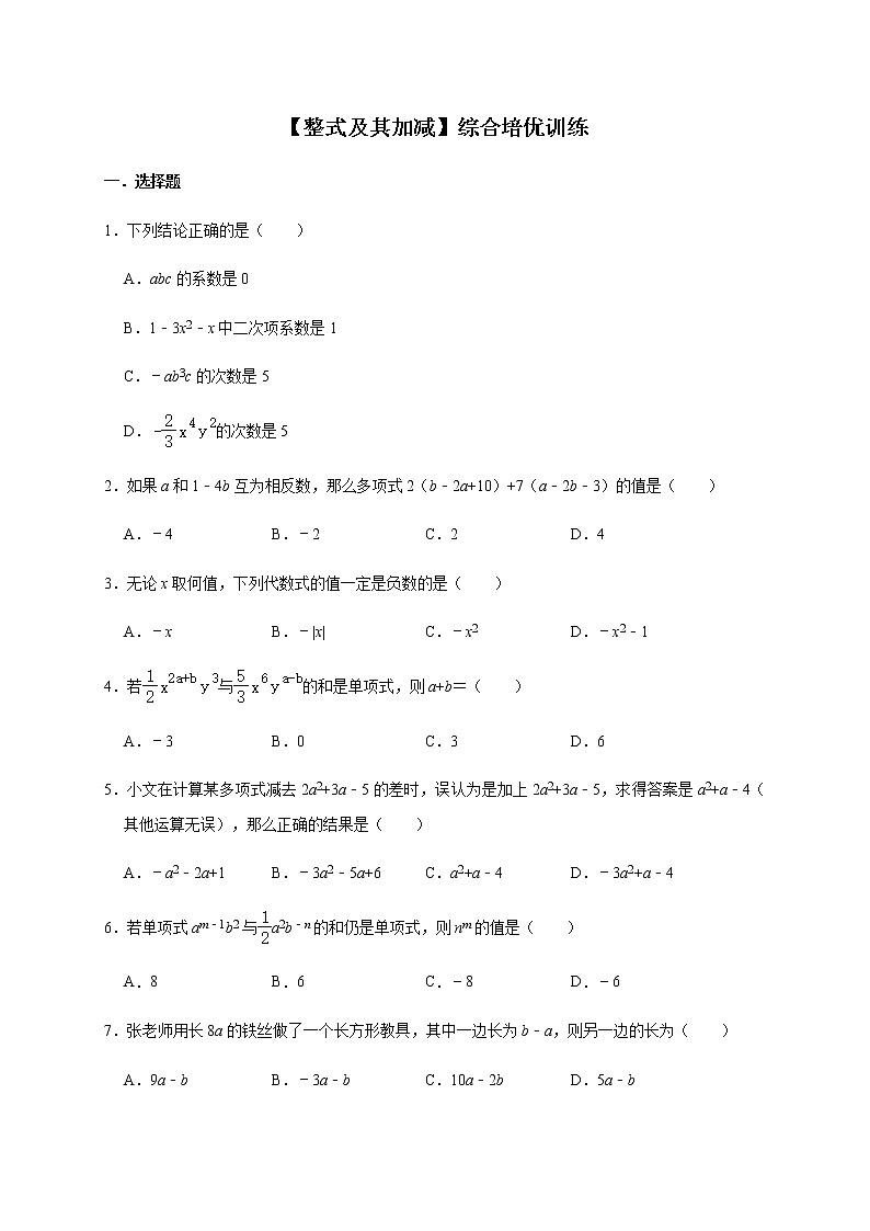 北师大版数学七年级上册第3章【整式及其加减】综合培优训练01
