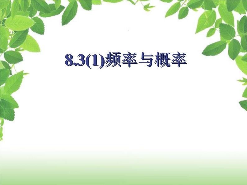 八年级下数学课件《频数与频率》 (4)_苏科版01