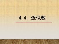 初中数学苏科版八年级上册4.4 近似数课堂教学ppt课件