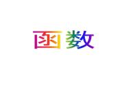 八年级上数学课件《函数》 (18)_苏科版