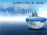 八年级上数学课件《函数》 (19)_苏科版