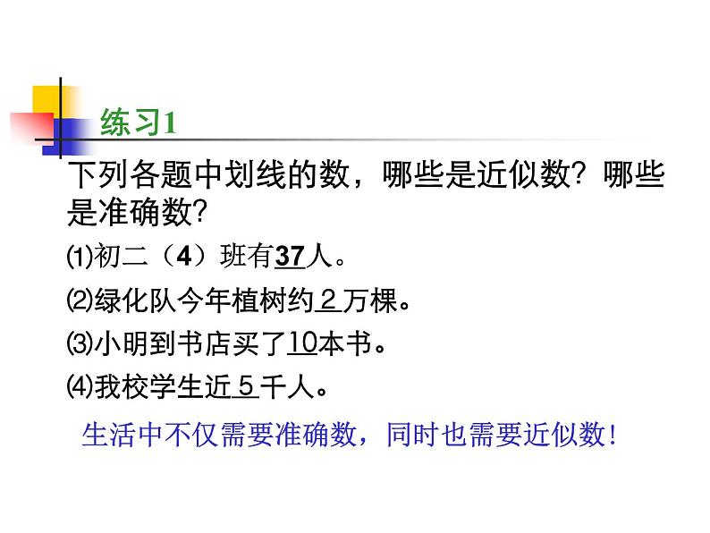 八年级上数学课件《近似数》 (11)_苏科版第6页